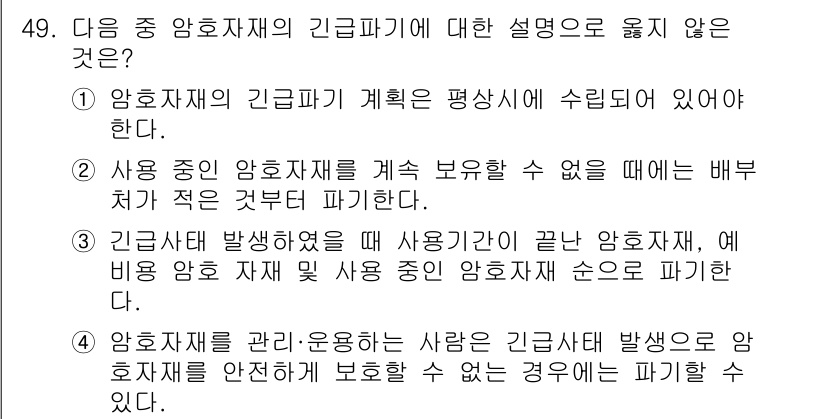 육상무선통신사 2015년 49번 - . 

암호자재의 긴급파기 계획은 상황에 따라 수립되어야 하므로, 일정한... 에 관한 핵심 기출문제