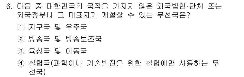 육상무선통신사 2015년 6번 - 정답은 4번 '실험국(과학기술발전을 위한 시험에만 사용되는 무선국)'입니... 에 관한 핵심 기출문제