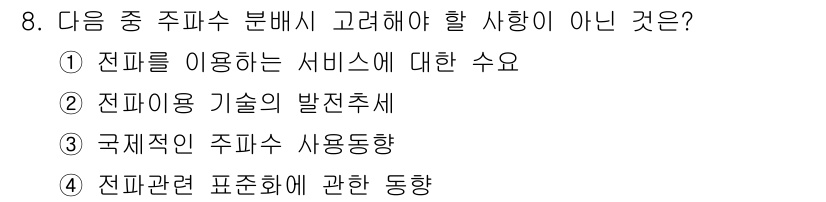 육상무선통신사 2015년 8번 - 정답은 4번째 항목입니다. 전파 관련 표준화에 관한 동향은 주파수 분배와... 에 관한 핵심 기출문제