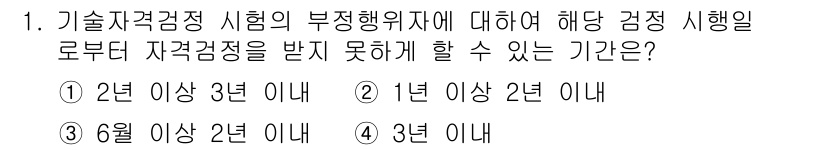 육상무선통신사 2017년 1번 - 기술자격검정 시험의 부정행위자는 해당 정지 기간 동안 자격검정을 받을 수... 에 관한 핵심 기출문제