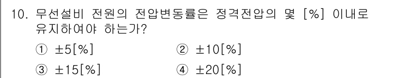 육상무선통신사 2017년 10번 - 무선설비 전원의 전압변동률은 정격전압의 ±10% 이내로 유지해야 합니다.... 에 관한 핵심 기출문제