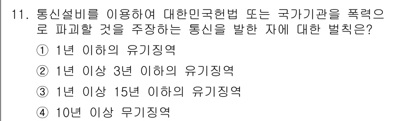 육상무선통신사 2017년 11번 - 해설: 통신설비를 이용한 폭력적인 행위는 1년 이상 15년 이하의 유기징... 에 관한 핵심 기출문제