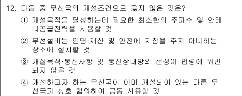 육상무선통신사 2017년 12번 - . "개선하고 하는 무선국이 이미 개설된 다른 무선국과 성능 협의하고 공... 에 관한 핵심 기출문제