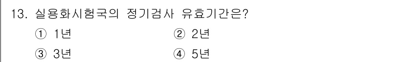 육상무선통신사 2017년 13번 - 정답은 ① 1년이다. 실용화시험각국의 정기검사 유효기간은 일반적으로 1년... 에 관한 핵심 기출문제