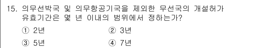 육상무선통신사 2017년 15번 - 의무선박국 및 의무항공기국은 무선국의 개설을 위해 유효기간이 7년으로 정... 에 관한 핵심 기출문제