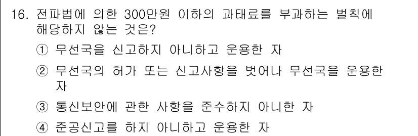 육상무선통신사 2017년 16번 - 통신법에 따르면 통신보안에 관한 사항을 준수하지 않는 경우는 벌칙이 적용... 에 관한 핵심 기출문제