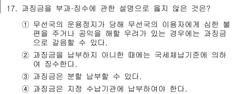 육상무선통신사 2017년 17번 - 과목에서 제시된 선택지 중 "과징금을 부과·징수에 관한 설명으로 옳지 않... 에 관한 핵심 기출문제