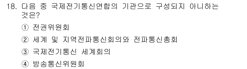 육상무선통신사 2017년 18번 - . 방송통신위원회는 국제전기통신연합의 기관이 아니며, 독립적인 국가 기관... 에 관한 핵심 기출문제