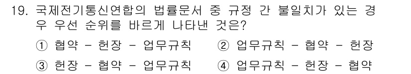 육상무선통신사 2017년 19번 - . 

해설: 국제 전기 통신 연합의 불일치 규정의 경우, 협약(협상)과... 에 관한 핵심 기출문제