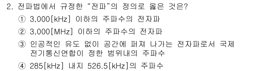 육상무선통신사 2017년 2번 - 정답 3번은 인가된 유도 없이 전파가 전파되는 공간에서의 전파 수신 가능... 에 관한 핵심 기출문제