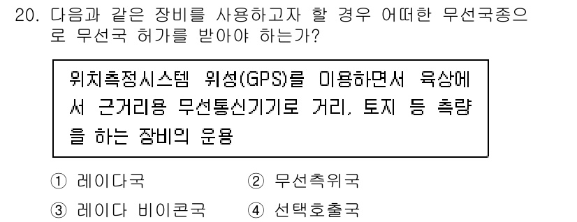 육상무선통신사 2017년 20번 - . 무선측위.

해설: GPS를 이용해 물체의 위치를 정확히 측정하고, ... 에 관한 핵심 기출문제