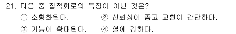 육상무선통신사 2017년 21번 - 집적회로는 열에 의한 강도가 높지 않으며, 과도한 열은 회로의 성능을 저... 에 관한 핵심 기출문제