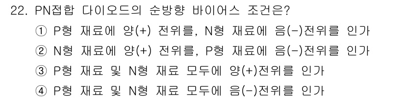 육상무선통신사 2017년 22번 - PN접합 다이오드의 순방향 바이어스 조건은 P형 반도체의 양(+) 전위를... 에 관한 핵심 기출문제