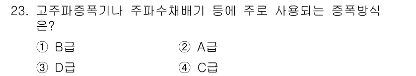 육상무선통신사 2017년 23번 - 고주파종폭기나 주파수체계 등에서 주로 사용되는 증폭 방식은 A급입니다. ... 에 관한 핵심 기출문제