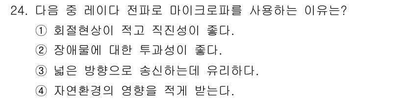 육상무선통신사 2017년 24번 - 전파 마이크로파는 높은 주파수 대역을 사용하여 통신의 효율성을 높이기 때... 에 관한 핵심 기출문제