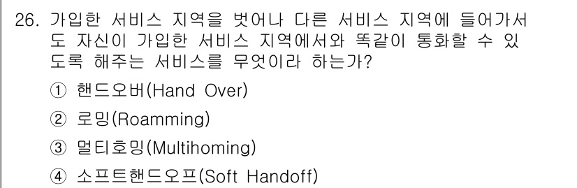 육상무선통신사 2017년 26번 - 정답은 2. 로밍(Roaming)입니다. 로밍은 사용자가 가입한 서비스 ... 에 관한 핵심 기출문제