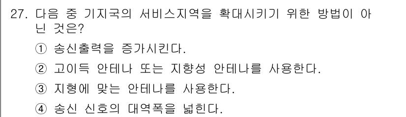 육상무선통신사 2017년 27번 - . 송신 신호의 대역폭을 넓힌다. 

이유: 서비스 지역 확대를 위해서는... 에 관한 핵심 기출문제