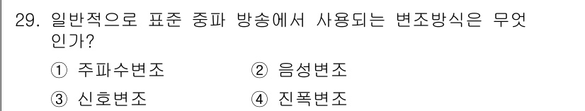 육상무선통신사 2017년 29번 - 정답은 4번 진폭변조입니다. 일반적으로 방송에서 정보 전송을 위해 신호의... 에 관한 핵심 기출문제
