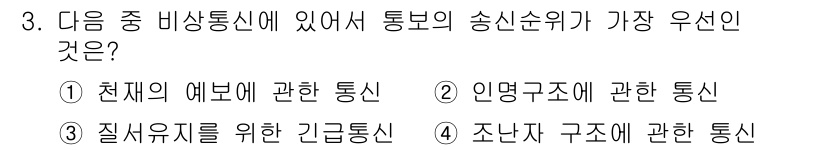 육상무선통신사 2017년 3번 - 인명구조에 관한 통신은 긴급 상황에서 생명을 구하는 데 필수적이며, 즉각... 에 관한 핵심 기출문제