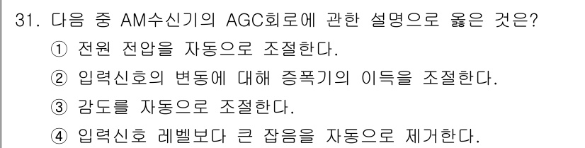 육상무선통신사 2017년 31번 - AGC 회로는 입력 신호의 변동에 따라 증폭 유도를 조절하는 기능이 있어... 에 관한 핵심 기출문제