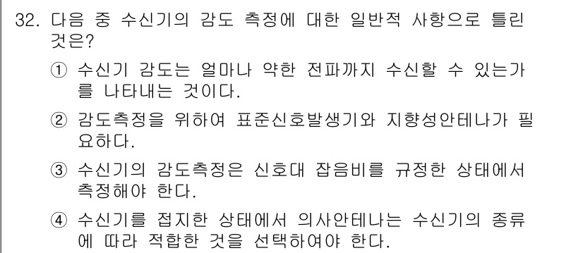 육상무선통신사 2017년 32번 - . 

감도 측정을 위해서는 표준신호 발생기와 지향성 안테나가 필요하지만... 에 관한 핵심 기출문제