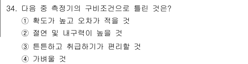 육상무선통신사 2017년 34번 - 문제에서 구비조건에서 '틀린 것'을 묻고 있습니다. ①은 높고 오차가 작... 에 관한 핵심 기출문제