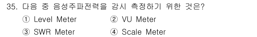 육상무선통신사 2017년 35번 - 정답은 2. VU Meter입니다. VU Meter는 음성 신호의 진폭을... 에 관한 핵심 기출문제