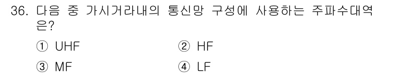 육상무선통신사 2017년 36번 - 주파수 대역에서 UHF(초고주파)는 300MHz에서 3GHz 사이에 위치... 에 관한 핵심 기출문제