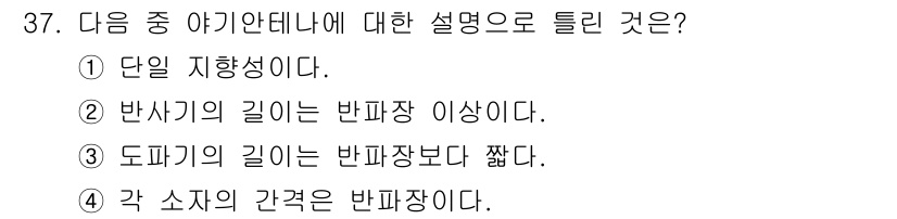 육상무선통신사 2017년 37번 - 각 소자의 간격이 반파장인 경우, 전파의 간섭 효과를 고려할 때 최적의 ... 에 관한 핵심 기출문제