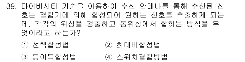 육상무선통신사 2017년 39번 - 정답은 3번 '등이득합성법'이다. 이 방법은 각 안테나의 위상을 조절하여... 에 관한 핵심 기출문제