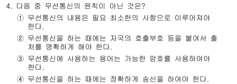 육상무선통신사 2017년 4번 - 3번은 무선통신의 원칙에 맞지 않다. 무선통신에서는 선명한 신호를 전달하... 에 관한 핵심 기출문제