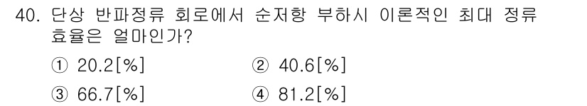 육상무선통신사 2017년 40번 - 정답은 ② 40.6[%]이다. 이론적 최대 정류 효율은 반파 정류 회로에... 에 관한 핵심 기출문제