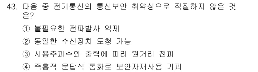 육상무선통신사 2017년 43번 - . 불필요한 전파발사 억제는 통신보안의 기본 요건으로, 전파가 발사되지 ... 에 관한 핵심 기출문제