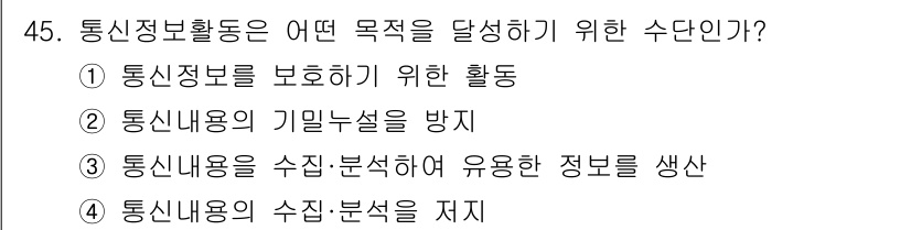 육상무선통신사 2017년 45번 - 통신정보활동은 수집된 정보를 분석하여 활용할 수 있는 형태로 가공하는 것... 에 관한 핵심 기출문제