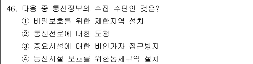 육상무선통신사 2017년 46번 - . 

해설: 통신선로에 대한 도청은 통신 정보의 수신 수단으로서 비밀성... 에 관한 핵심 기출문제