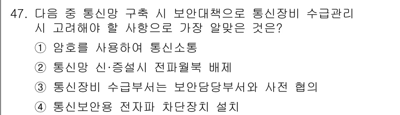 육상무선통신사 2017년 47번 - 정답은 ③입니다. 통신망 구축 시 보안대책은 통신망의 안전성과 원활한 운... 에 관한 핵심 기출문제