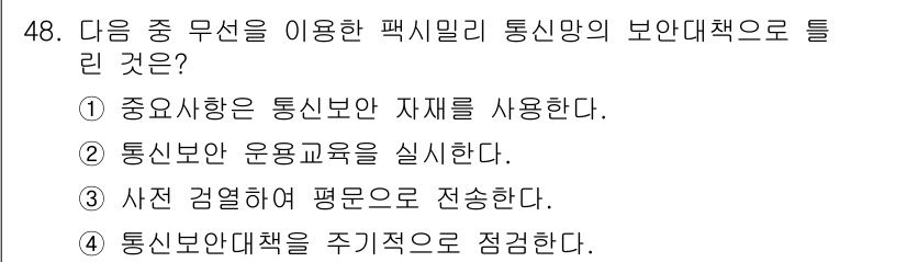 육상무선통신사 2017년 48번 - 통신보안대책은 전반적인 보안 체계를 위한 정책과 절차를 포함하며, 이를 ... 에 관한 핵심 기출문제