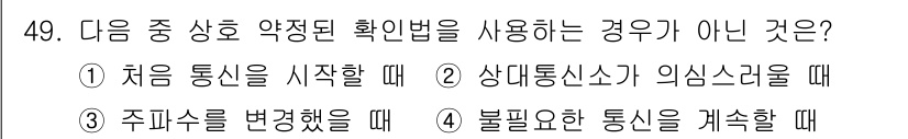 육상무선통신사 2017년 49번 - . 불필요한 통신을 계속할 때

핵심 해설: 통신 요구 사항에 맞지 않는... 에 관한 핵심 기출문제