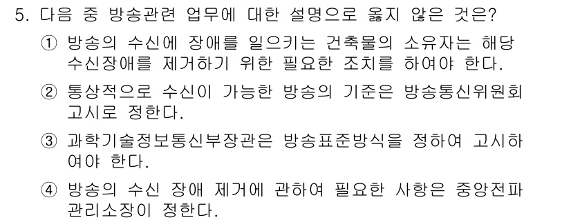 육상무선통신사 2017년 5번 - . 

해설: 과학기술정보통신부장관이 방송표준화 방안을 정하는 것은 방송... 에 관한 핵심 기출문제