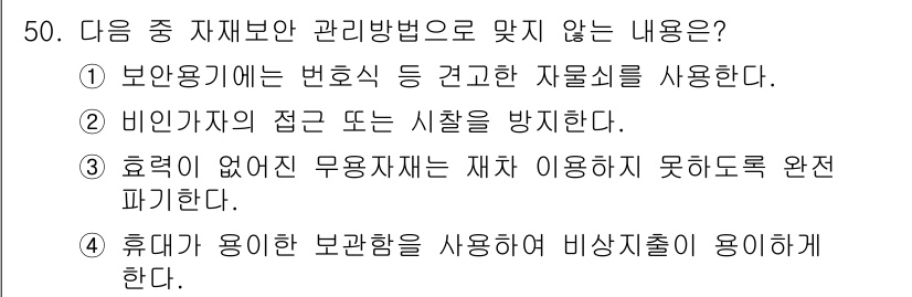 육상무선통신사 2017년 50번 - 휴대가 용이한 보관함은 비상시 대처를 용이하게 하며, 이를 통해 비상사태... 에 관한 핵심 기출문제