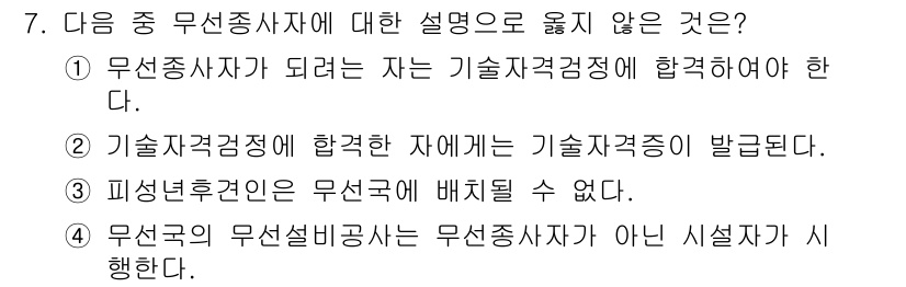 육상무선통신사 2017년 7번 - 무선종사자에 대한 설명 중 옳지 않은 것은 ④입니다. 무선설비공사는 무선... 에 관한 핵심 기출문제