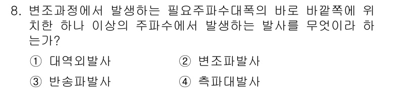 육상무선통신사 2017년 8번 - 정답은 1. 대역파발사입니다. 대역파발사는 필수 주파수 대역에서 발생하며... 에 관한 핵심 기출문제