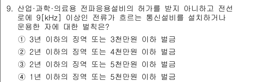 육상무선통신사 2017년 9번 - 정답인 이유: 산업, 과학, 의약용 전파용 설비는 특정 주파수 대역을 사... 에 관한 핵심 기출문제