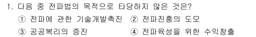 육상무선통신사 2018년 1번 - 전파유성을 위한 수익창출은 전파법의 기본 목적과 관련이 없으며, 전파법은... 에 관한 핵심 기출문제