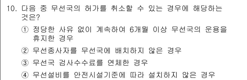 육상무선통신사 2018년 10번 - 무선국의 허가를 취소할 수 있는 경우는, 무선국이 정당한 사유 없이 6개... 에 관한 핵심 기출문제