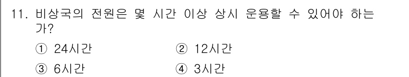 육상무선통신사 2018년 11번 - . 24시간  
비상국의 전원은 재해나 사고 발생 시 신속한 대응을 위해... 에 관한 핵심 기출문제
