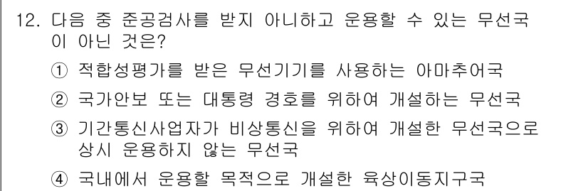 육상무선통신사 2018년 12번 - . 

해설: "국내에서 운용할 목적요로 개선할 육상무선지구"는 명확한 ... 에 관한 핵심 기출문제