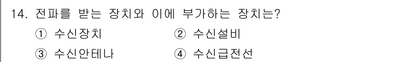 육상무선통신사 2018년 14번 - . 수신장치  
정답인 이유: 수신장치는 신호를 받아들이고 이를 처리하는... 에 관한 핵심 기출문제