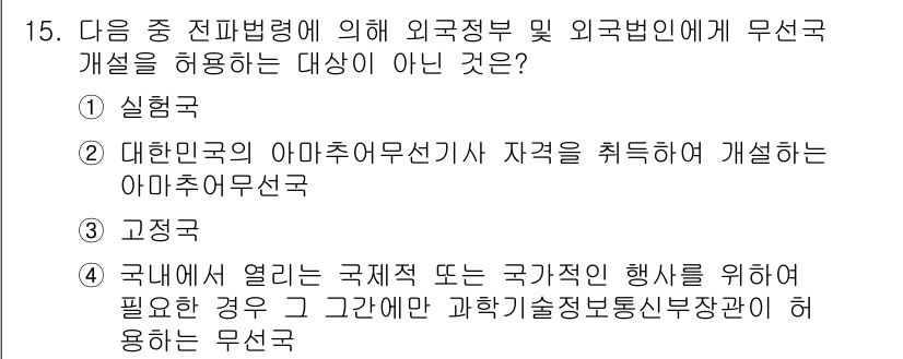 육상무선통신사 2018년 15번 - 정답은 3번 '고정국'입니다. 고정국은 외국정부 및 외국민에게 무선개설을... 에 관한 핵심 기출문제