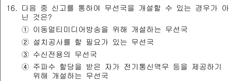 육상무선통신사 2018년 16번 - . 설계공사를 할 필요가 있는 무선국

설계공사가 필요한 무선국은 변경이... 에 관한 핵심 기출문제